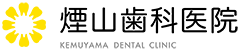 煙山歯科医院